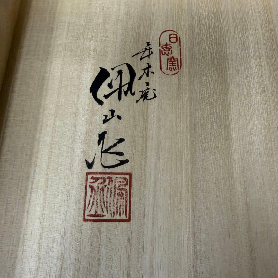 釉彩外花文飾皿 年木庵 松本佩山 共箱