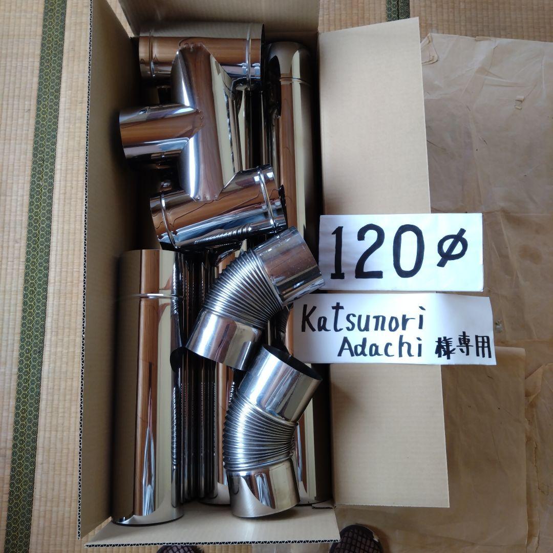 katsunori Adachi径120mm煙突セット