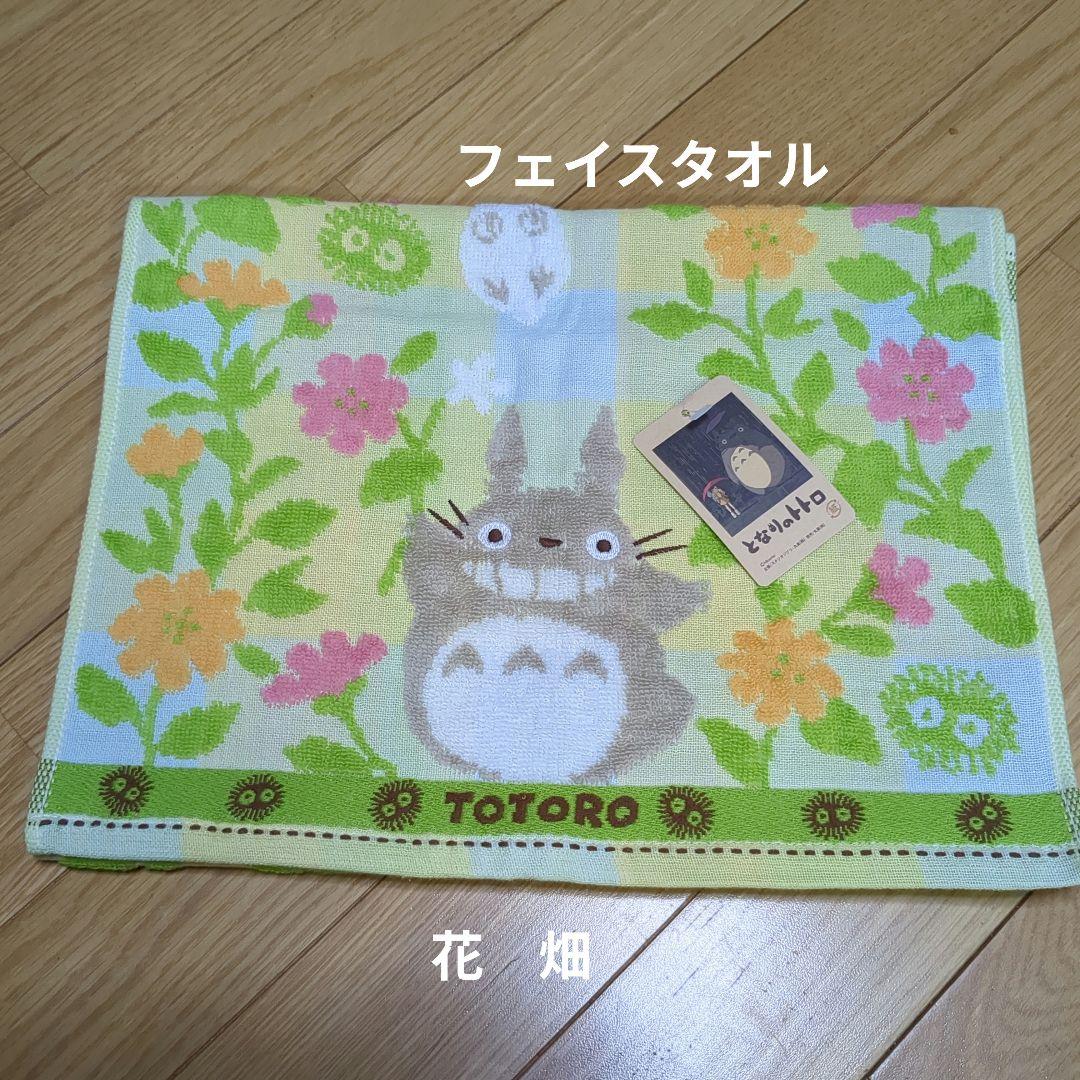 となりのトトロフェイスタオル確認用