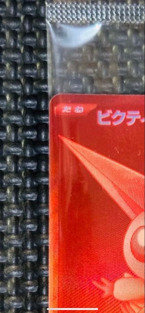 美品 ビクティニ bwr 争奪戦 優勝プロモ ポケモンカード