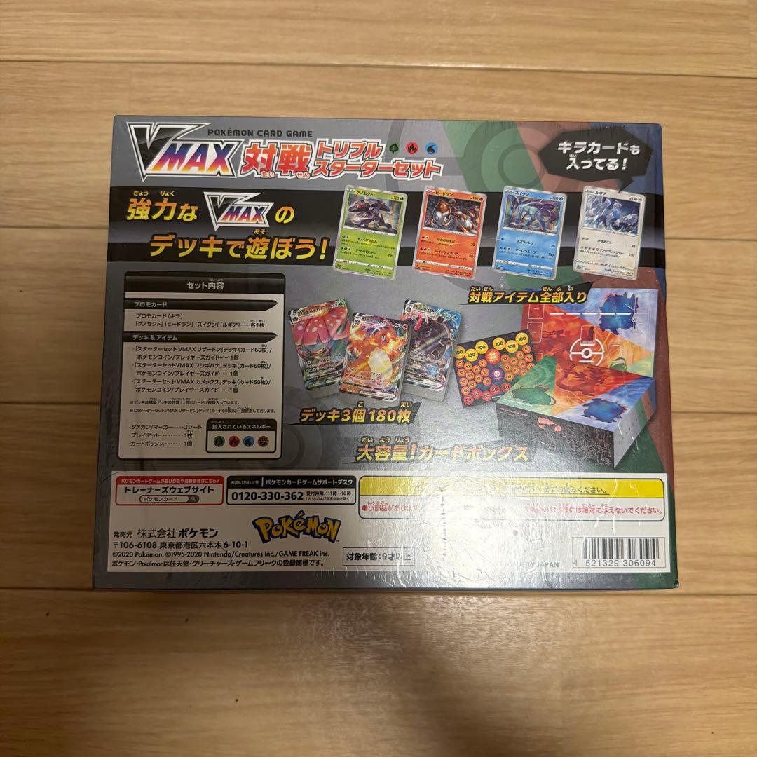 VMAXトリプルスターターセット　ポケモンカード