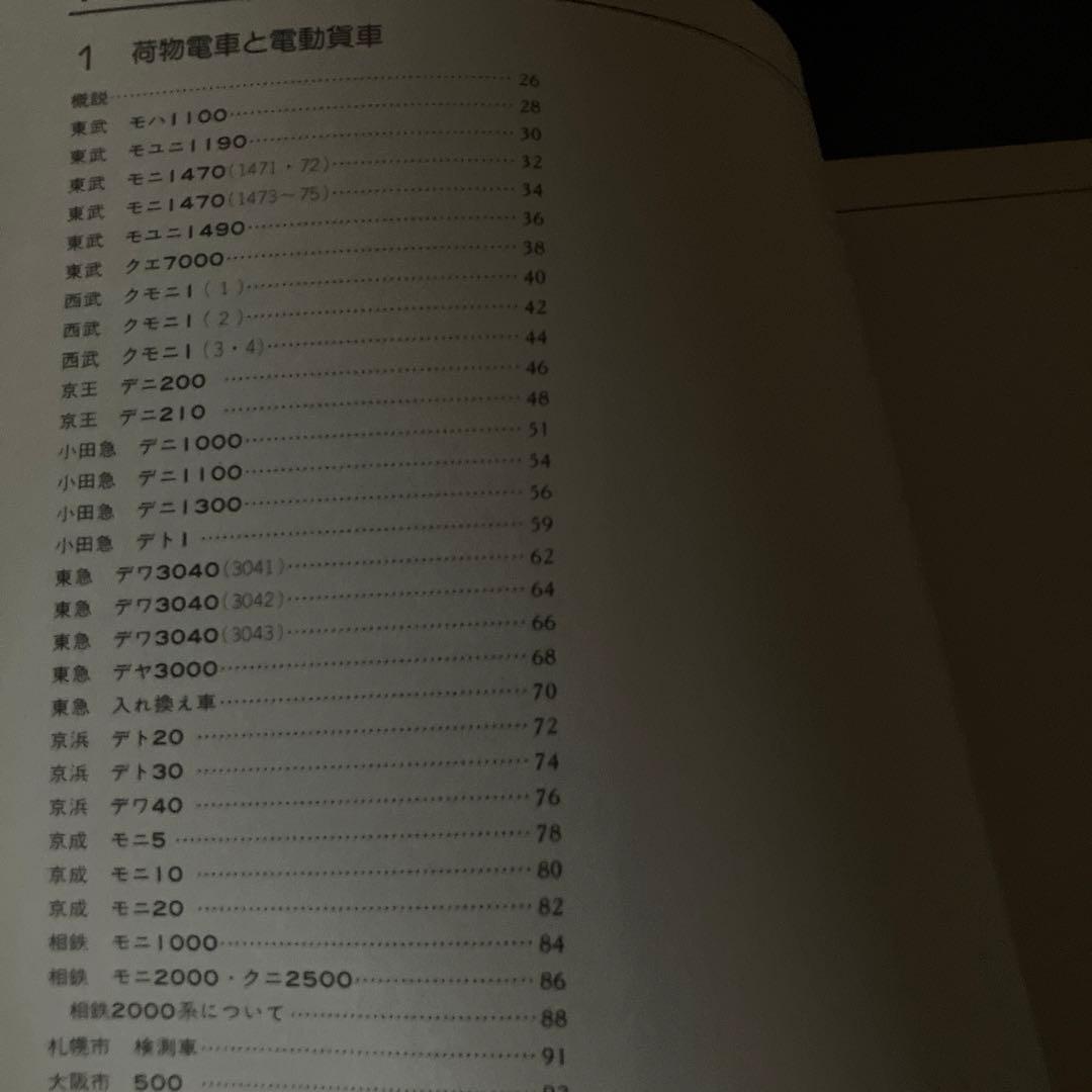 私鉄電車のアルバム別冊A 荷物電車と電動貨車　交友社