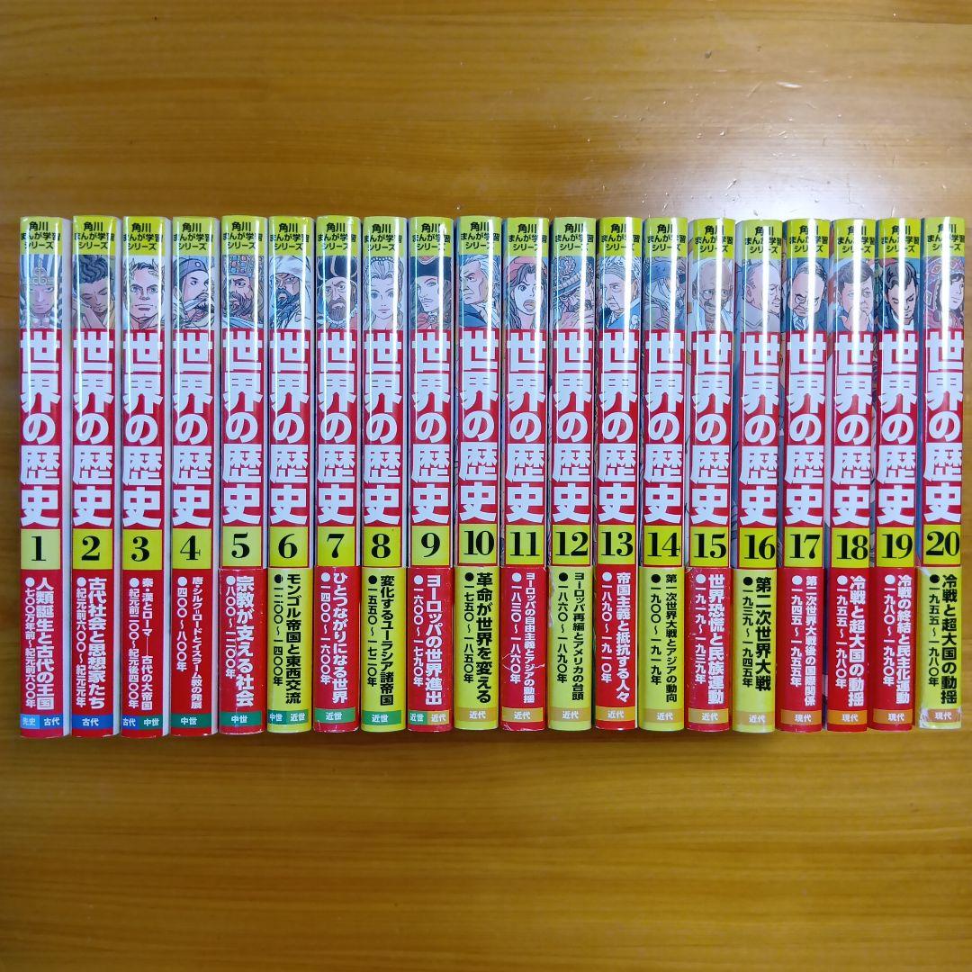 角川まんが学習シリーズ 世界の歴史 1〜20巻 全巻