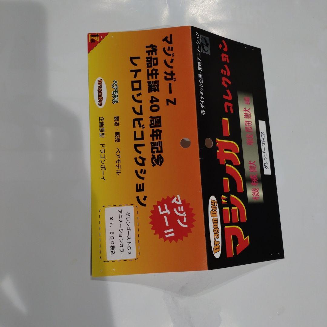 【開封品　美品】ソフビ　マジンガーコレクション　グレンゴーストC3