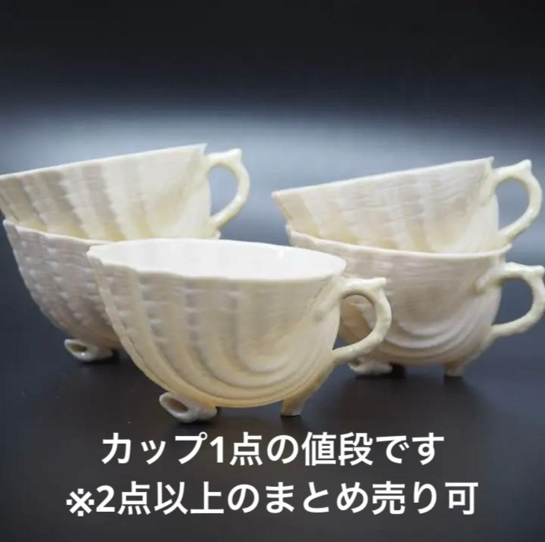 バラ売り　BELLEEK　ネプチューン　カップのみ　3rdグリーンマーク