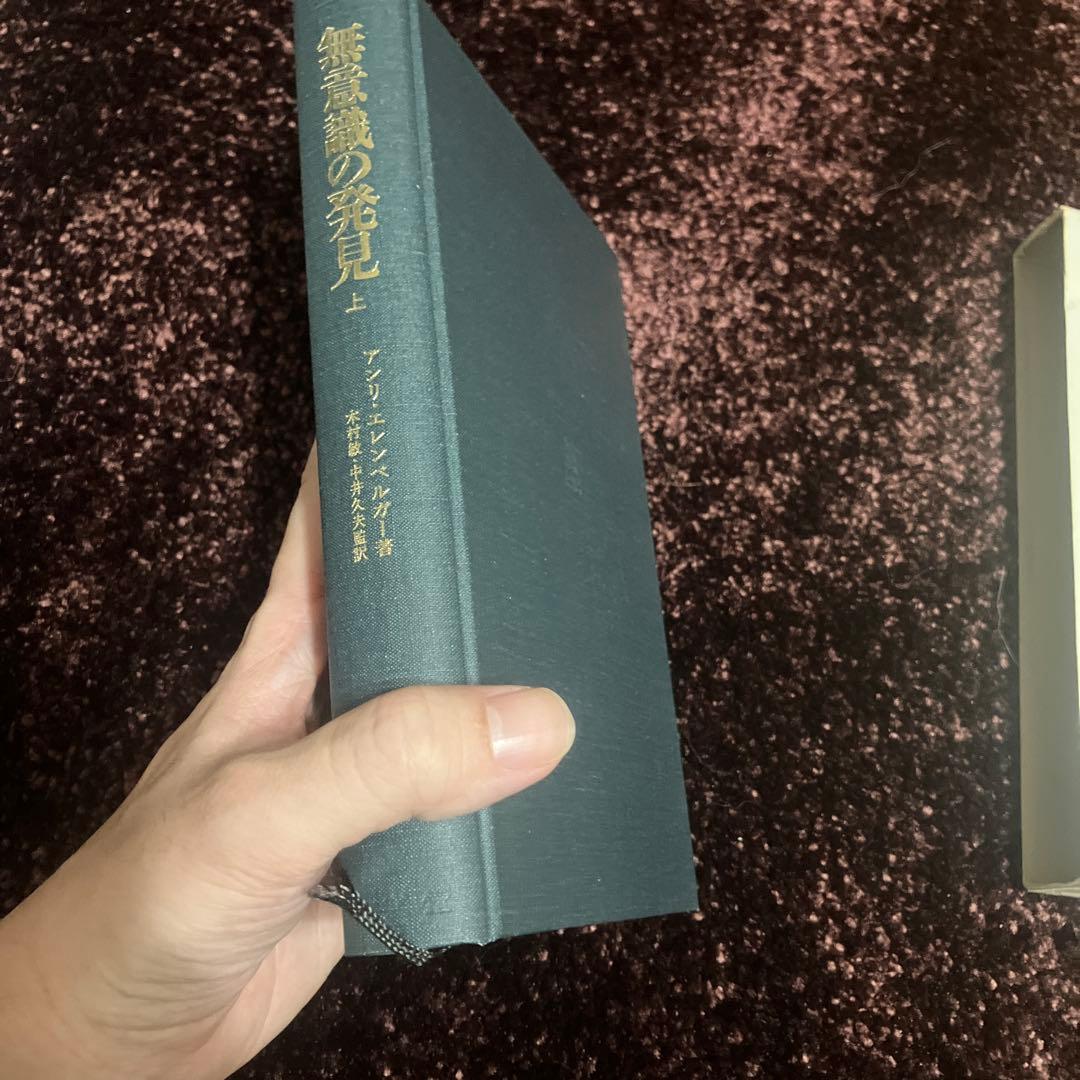 無意識の発見　上 下 セット　アンリエレンベルガー　古書