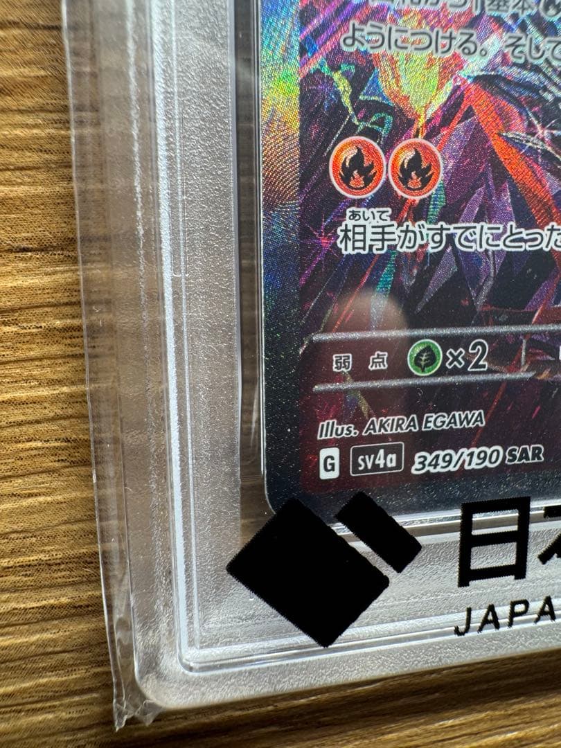 【本日限定価格】リザードンex/SAR/psa10/シャイニートレジャー