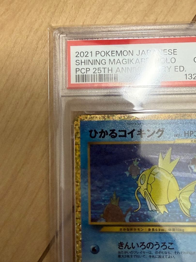 ひかるコイキング PSA 10 25周年記念