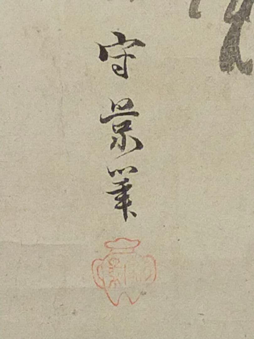 ♥掛軸　久隅守景　唐子　中国　人物　桐箱付き　掛け軸　骨董品