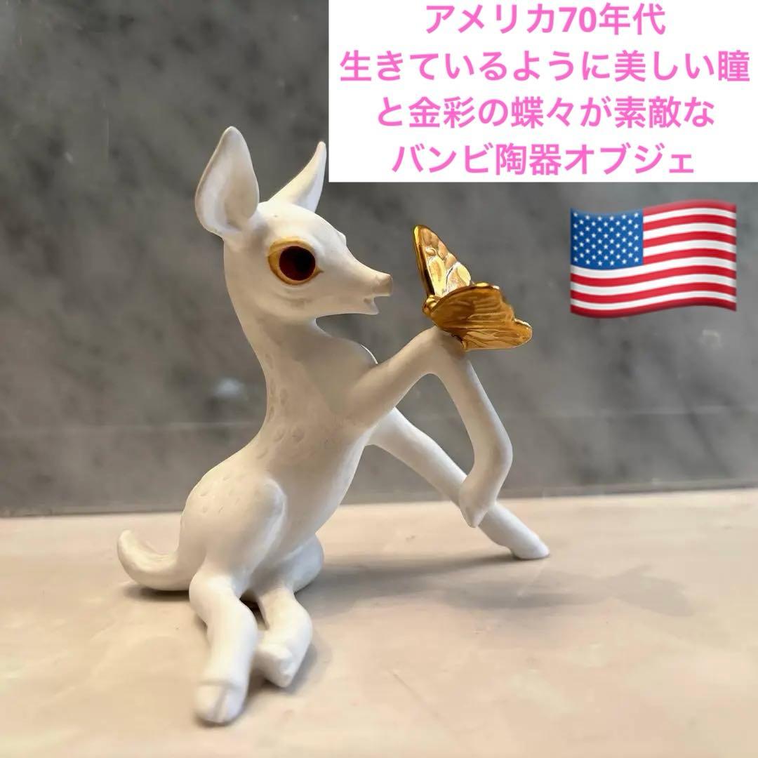アメリカ70年代　生きているように美しい瞳と金彩の蝶々が素敵なバンビ陶器オブジェ