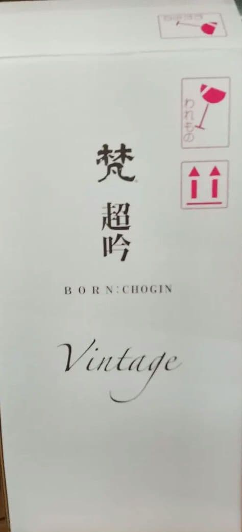 梵 超吟 ビンテージ 空瓶