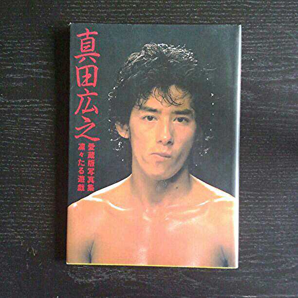 真田広之愛蔵版写真集凛々たる遊戯