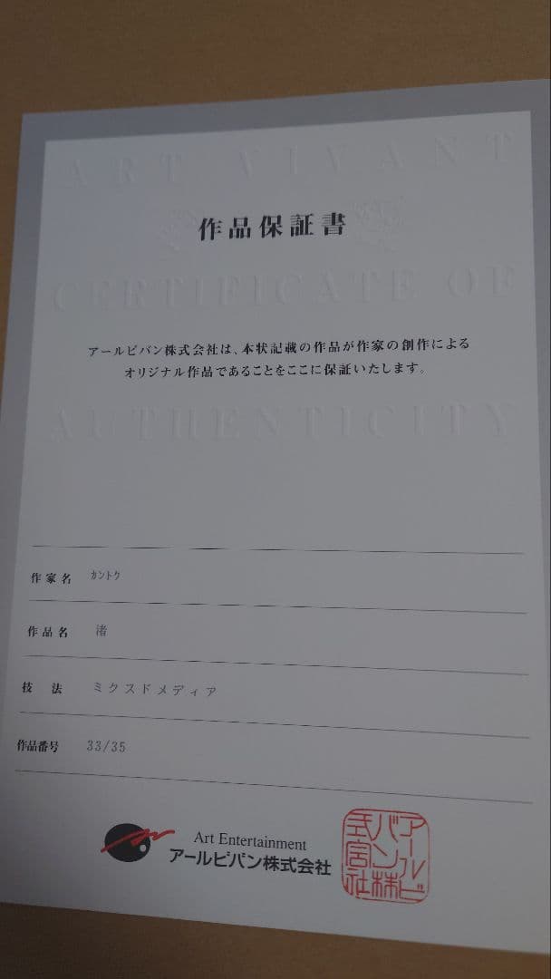 【美品】カントク　版画　渚　アールビバン 　アールジュネス　33/35