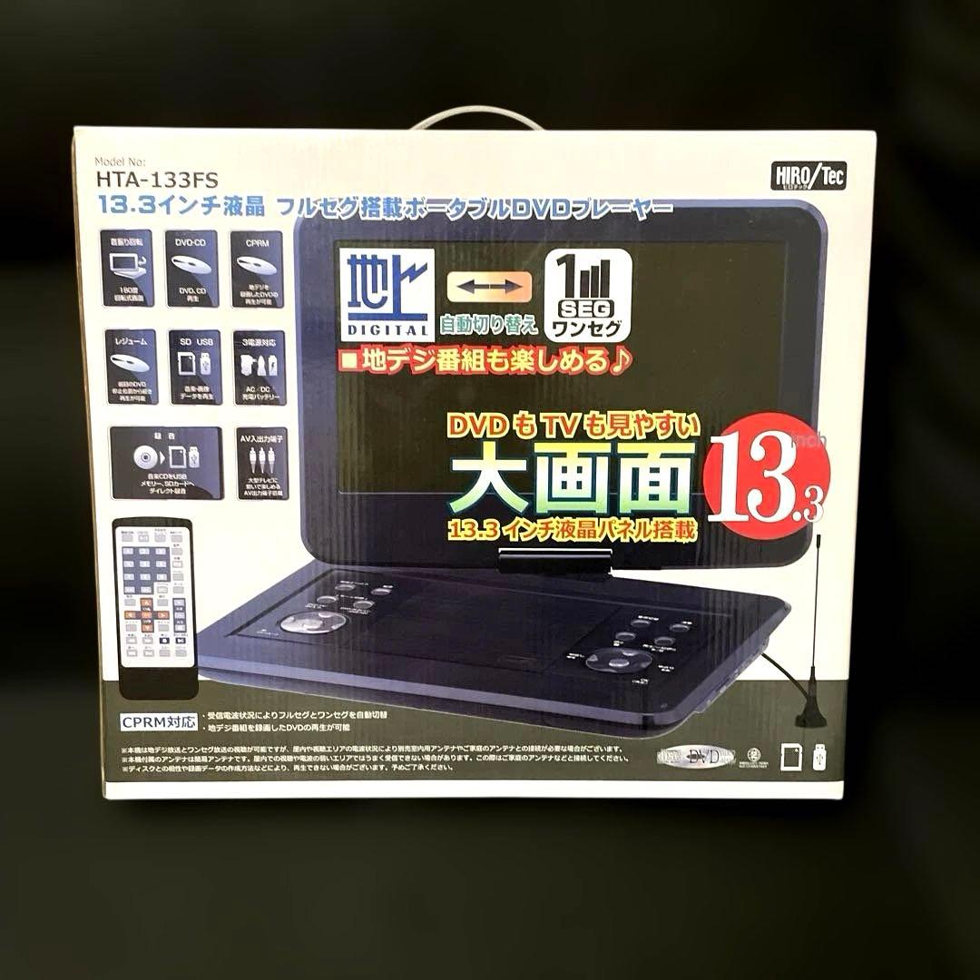 ✨HTA-133FS 13.3インチ液晶フルセグ搭載ポータブルDVDプレーヤー✨