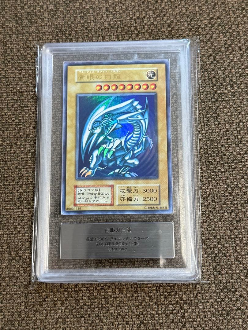 青*様 青眼の白龍 ARS鑑定7 初期ブル