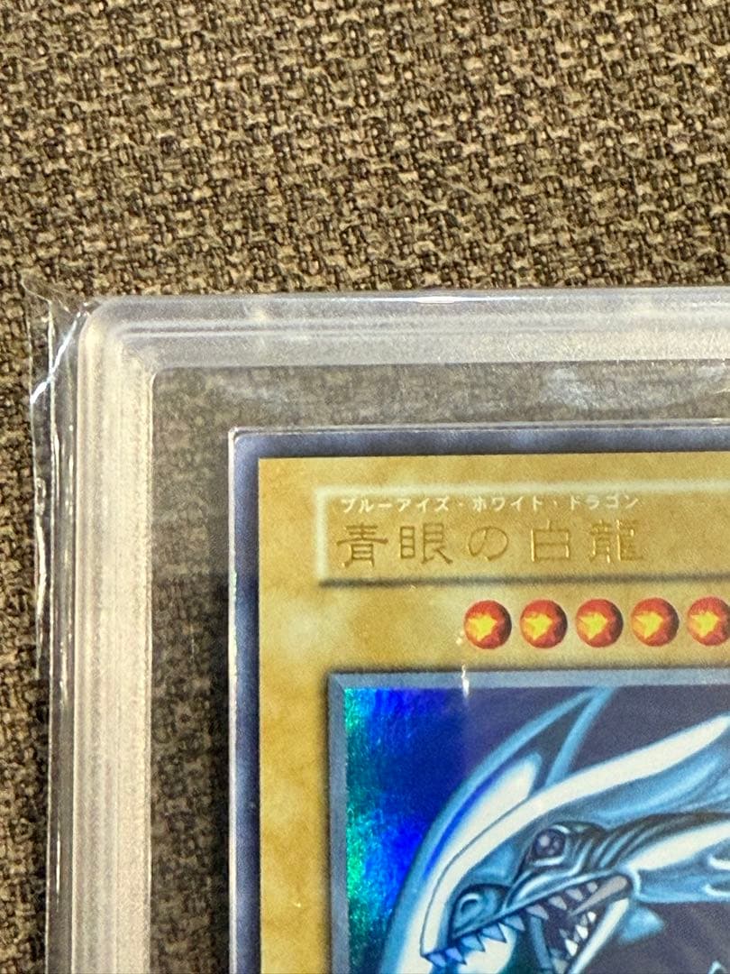 青*様 青眼の白龍 ARS鑑定7 初期ブル