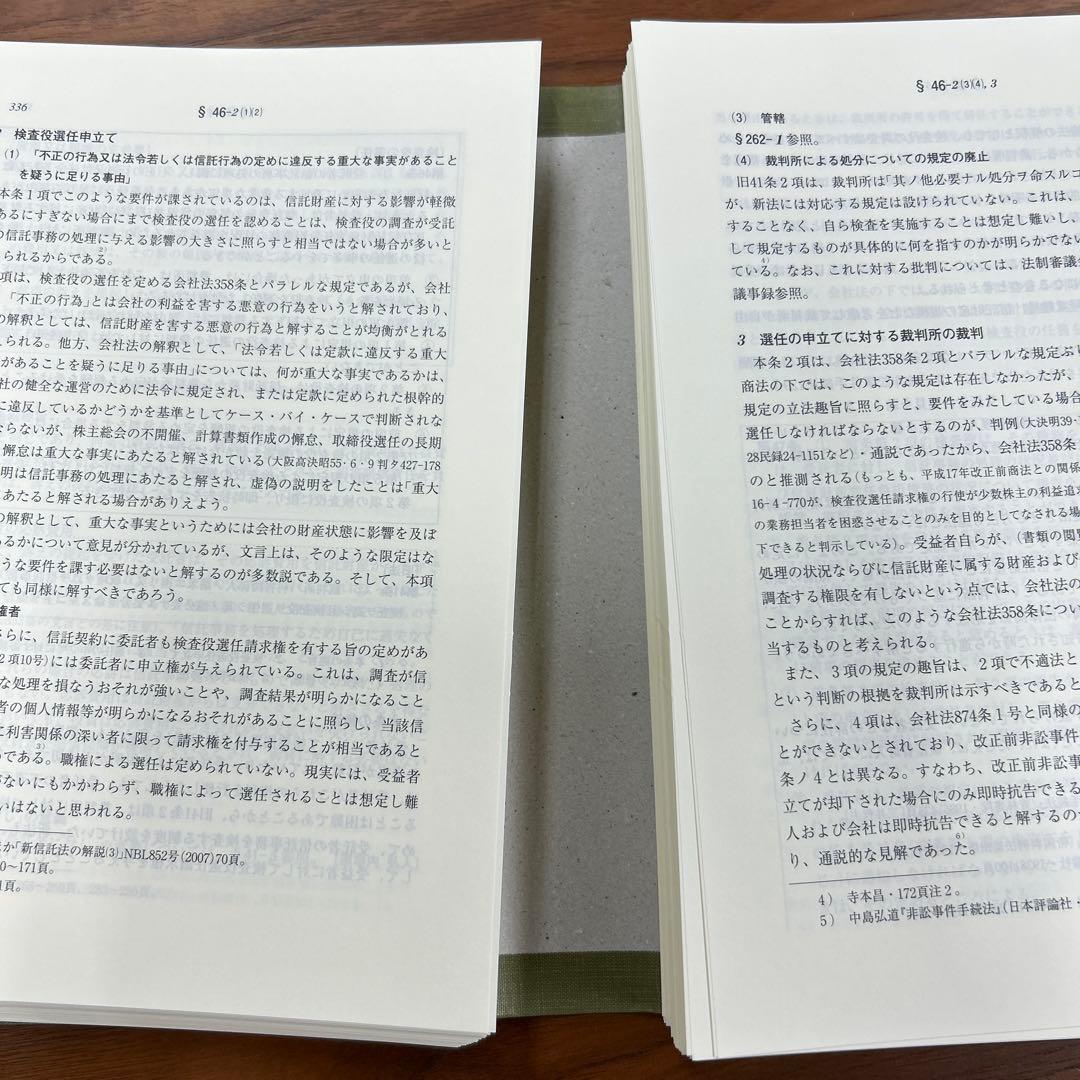 【裁断済】条解 信託法