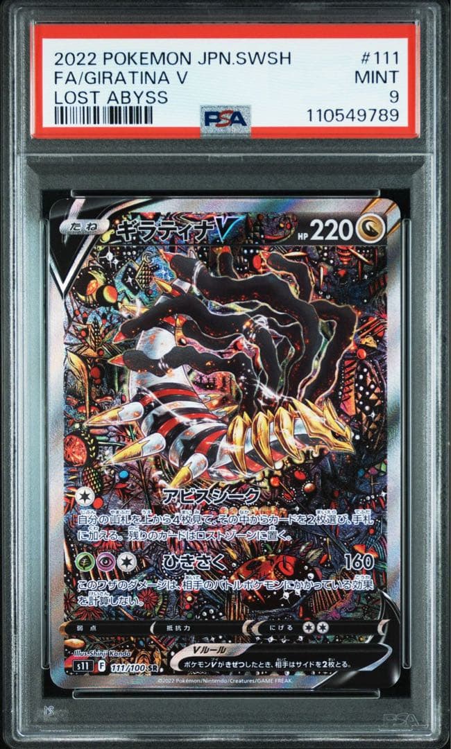 PSA9 ギラティナ V SA ロストアビス s11-111 /59-1