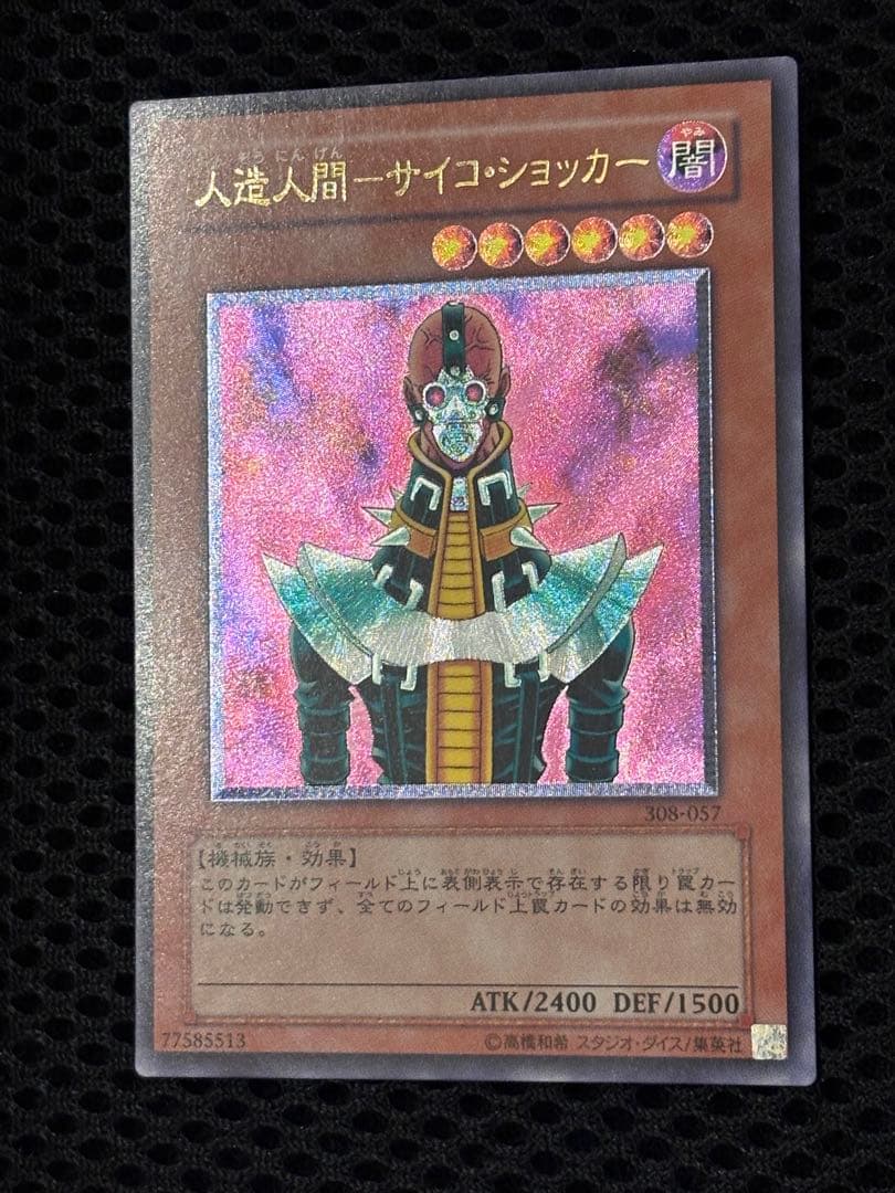 J*n様 極美品　人造人間サイコ・ショッカー　レリーフ　アルティメット　遊戯王