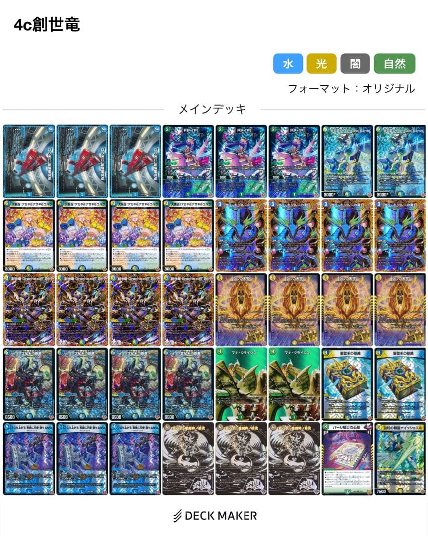 デュエマ　cs優勝構築　デッキ　4c創世竜　微高レート