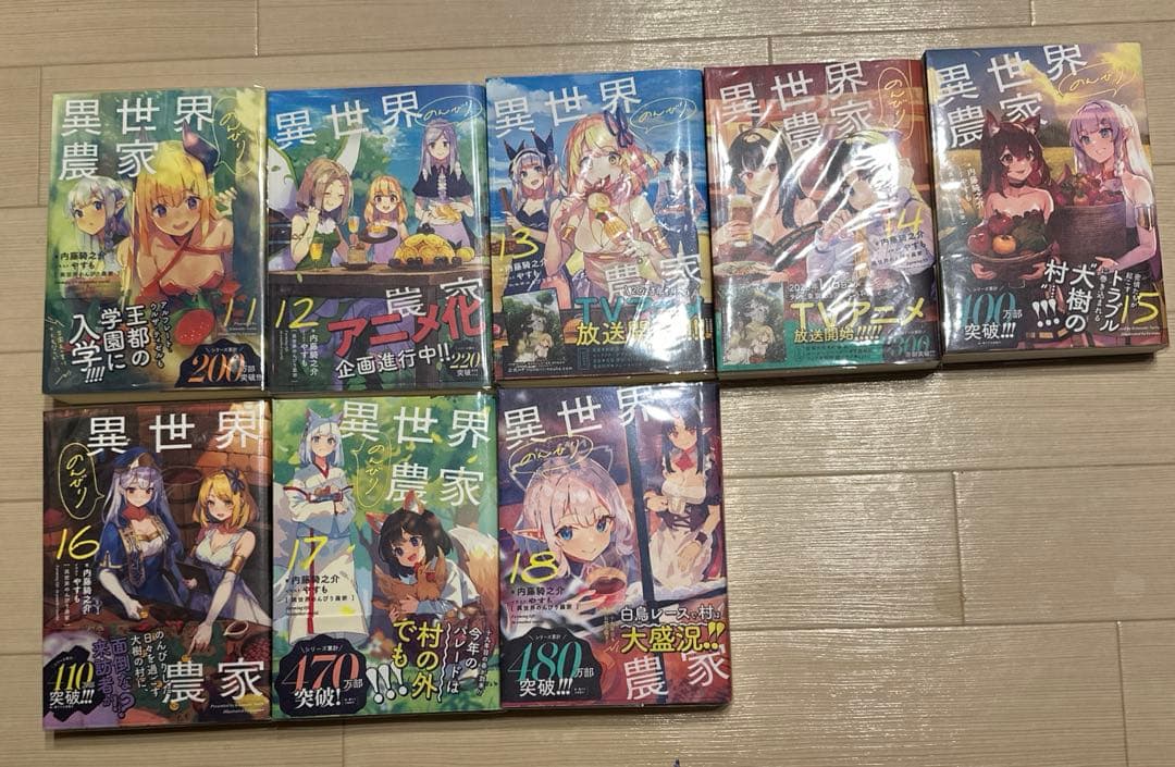 ノ*ブ様 異世界のんびり農家 全巻　1-18巻