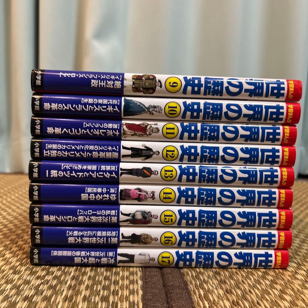 小学館版学習まんが　世界の歴史 全17巻セット