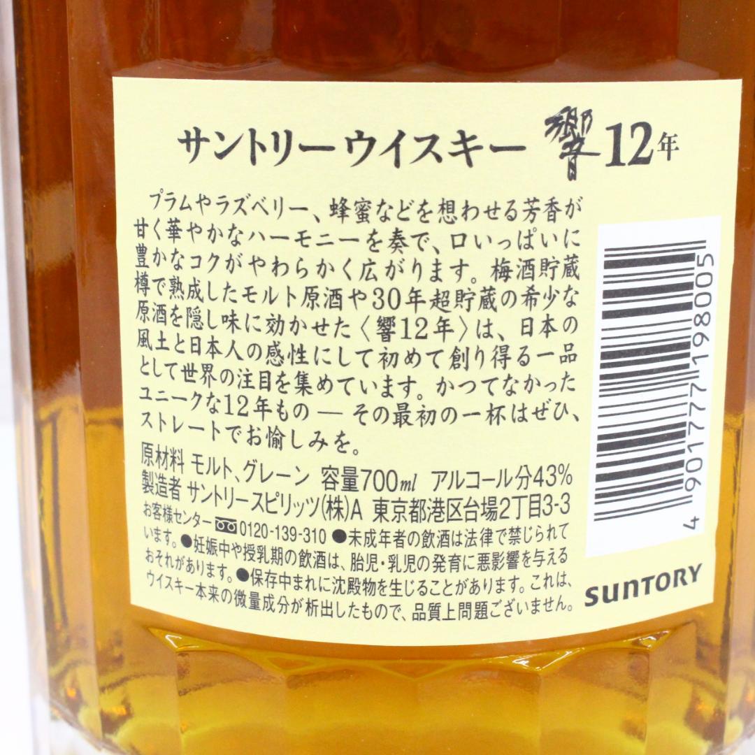 ◇未開栓 箱付き 響 12年 サントリーウイスキー 700ml