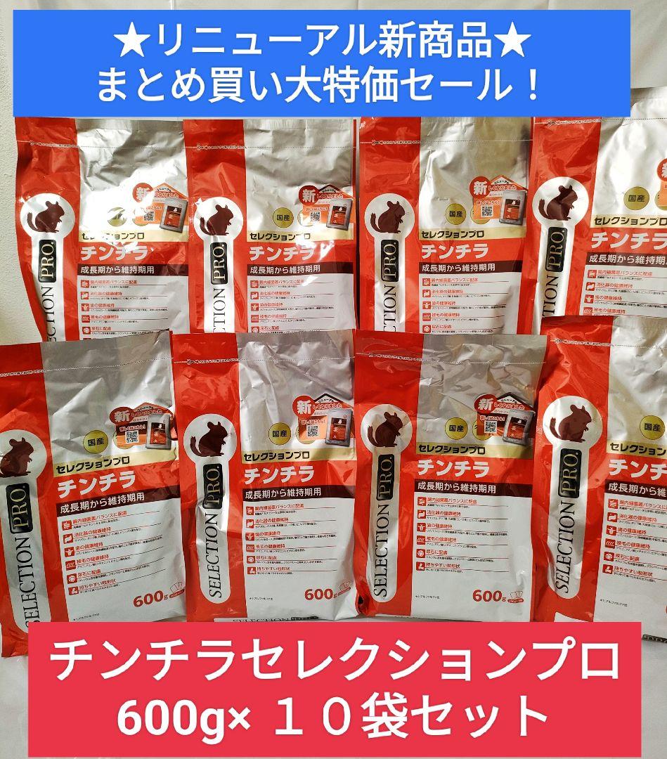 【リニューアル新商品】チンチラセレクションプロ　グルテンフリー600g ×１０袋