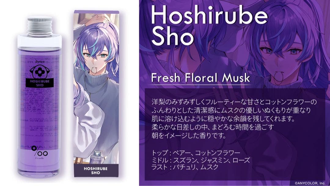 にじさんじ 星導ショウ ギフトセット ヘアオイル