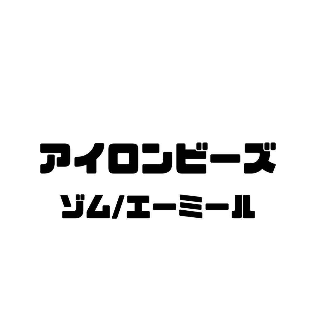 我々だ ゾム エーミール