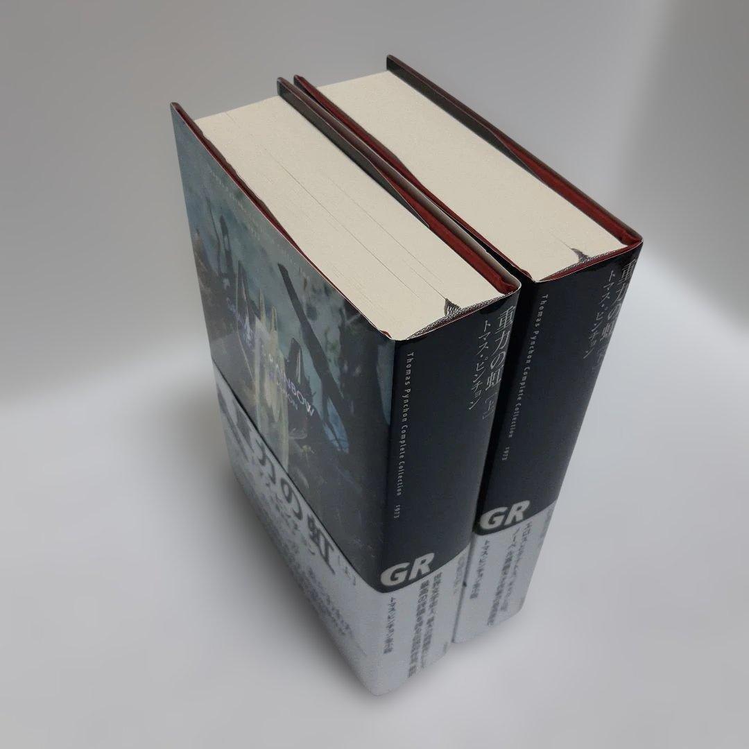 重力の虹 上・下2冊　トマス・ピンチョン著