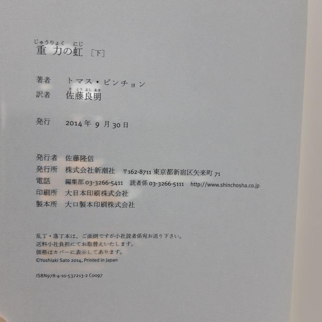 重力の虹 上・下2冊　トマス・ピンチョン著