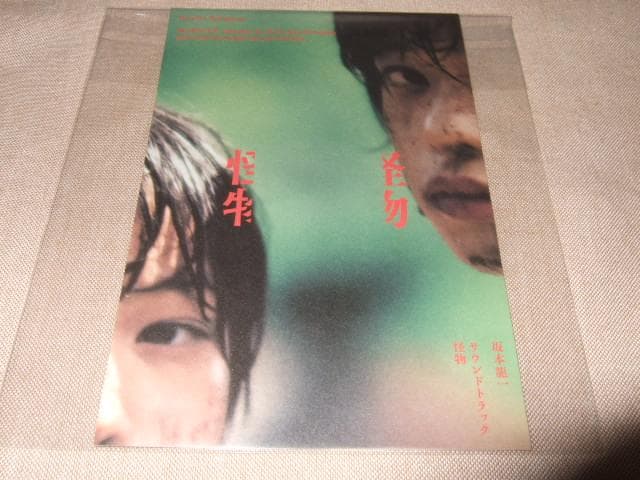 坂本龍一,新品,アナログ盤,レコード,怪物,ポストカード付き