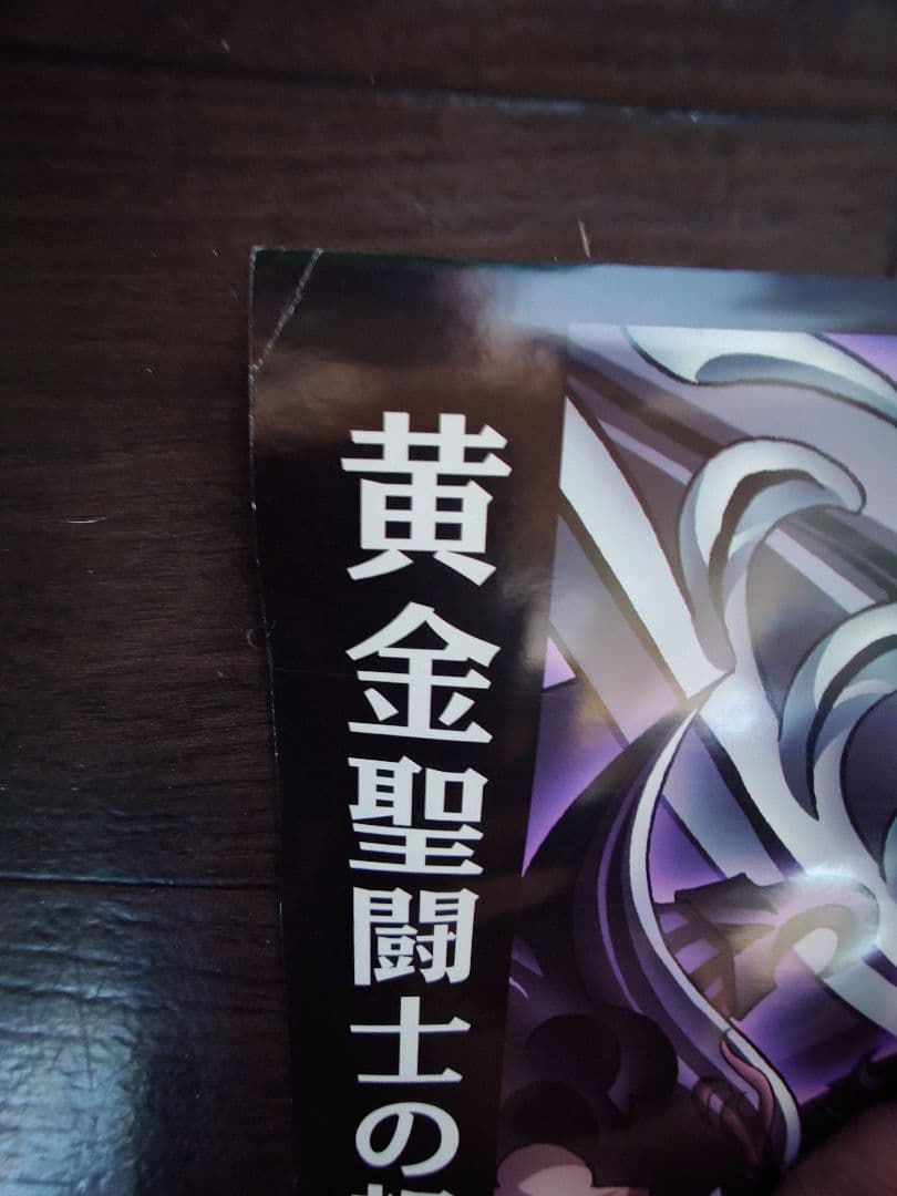 希少 非売品 B2ポスター 聖闘士星矢 冥王ハーデス冥界編 前章