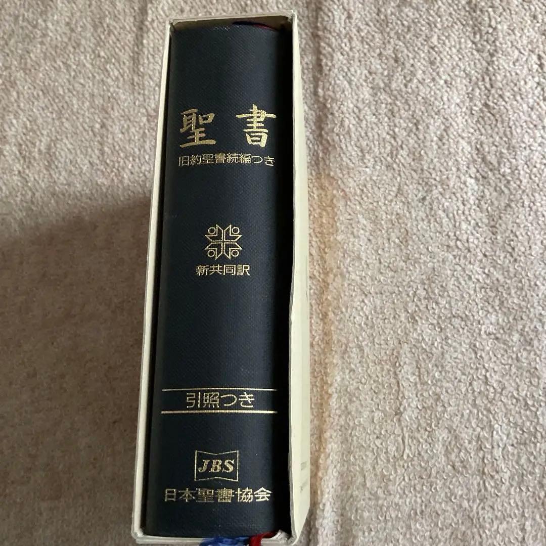 聖書 旧約聖書続編つき 新共同訳　引照つき