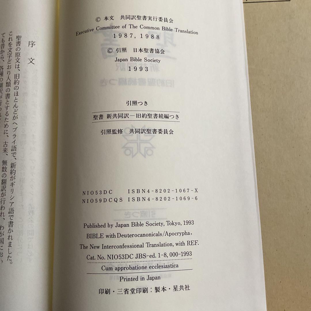聖書 旧約聖書続編つき 新共同訳　引照つき