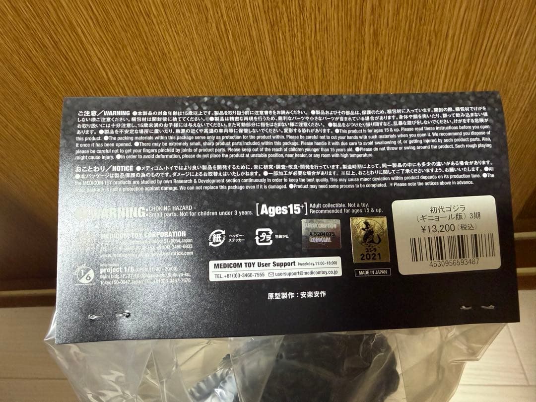 メディコムトイ 安楽安作 初代ゴジラ ギニョール版 3期 ソフビ