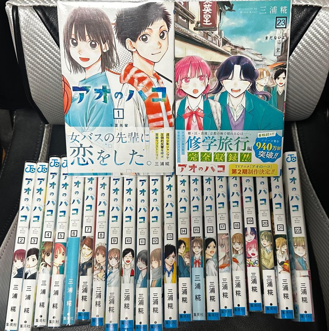 アオのハコ　全23巻セット