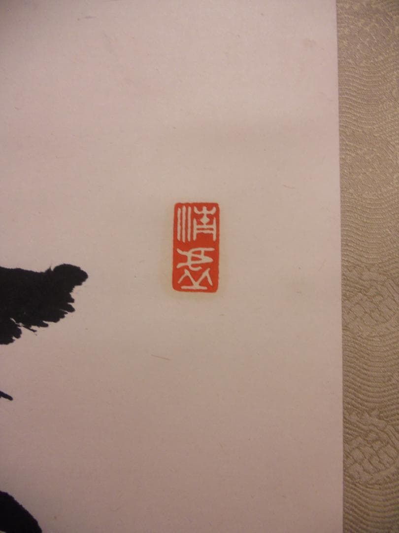 掛け軸 半山道人 壽山福海 寿山福海 一行書 紙本 茶掛け 茶道具 掛軸 美品