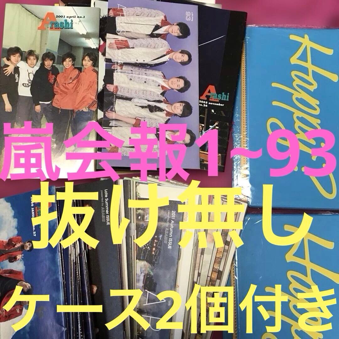 ❤️嵐ファンクラブ会報1～93・抜け無し(ケース2個付き)
