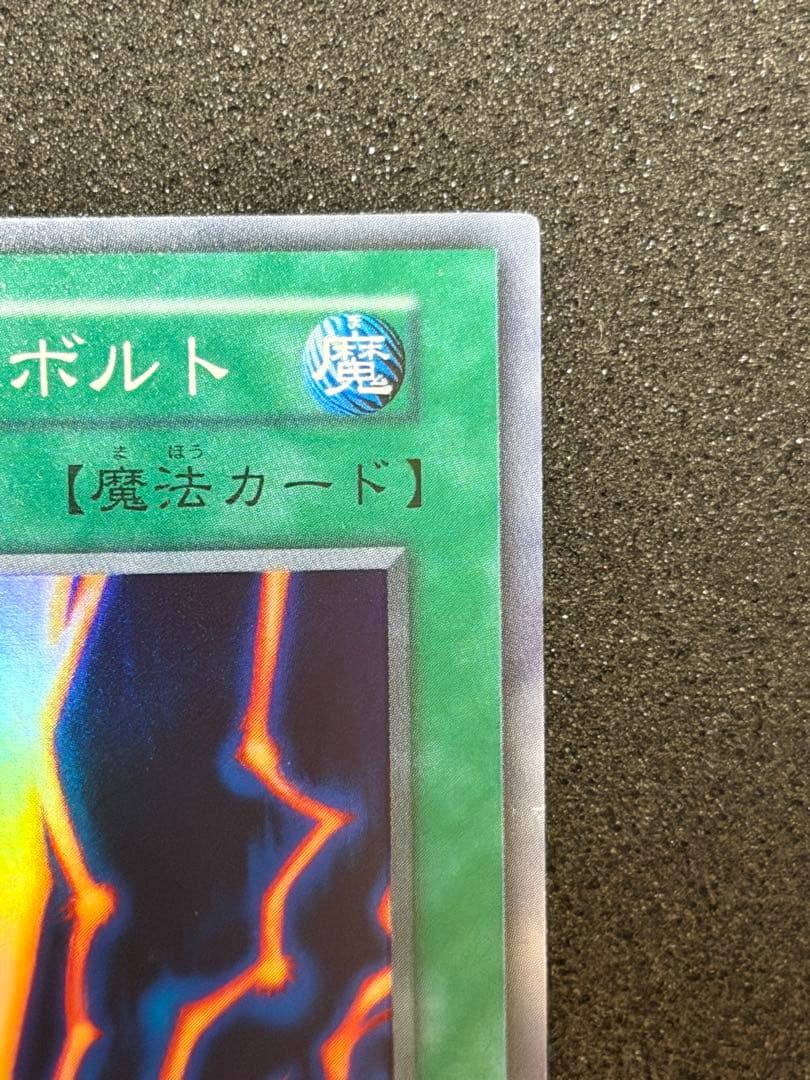 【超極美品】遊戯王　初期　サンダーボルト　スーパーレア