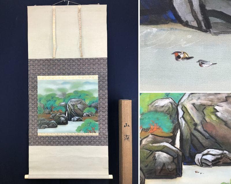 【真作】坂下ショウ/山湖鴛鴦図/オシドリ図/横物/掛軸/名家伝来/AD-759