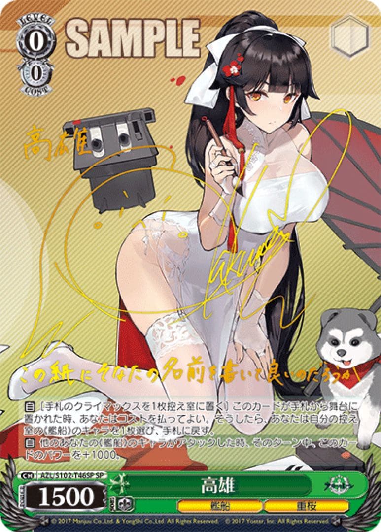 【ヴァイスシュヴァルツ】高雄　sp アズールレーン　サイン