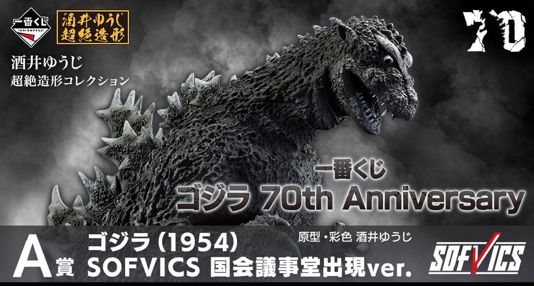 一番くじ ゴジラ 70th Anniversary 1ロット　ワンピース