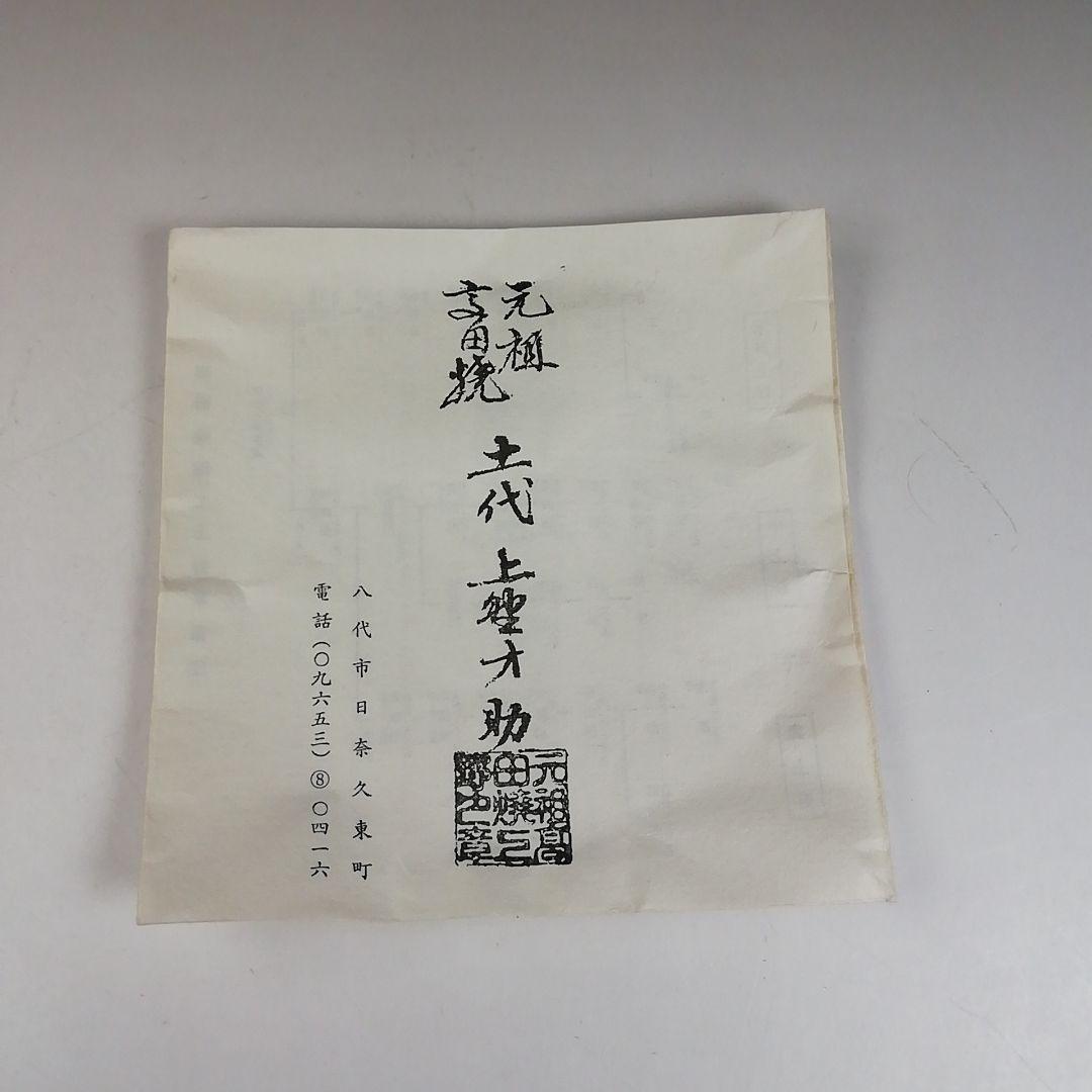 Ｗ１０４　茶碗　『肥後　高田焼』『象嵌茶碗』『十一代　上野才助 作』共箱　茶道具