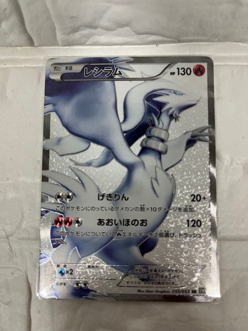 ポケモンカード　レシラム 055/053 SR