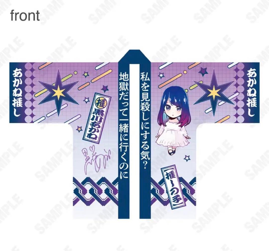 【60%OFF/限定品】推しの子 苺プロ広報部 名セリフ法被　黒川あかね