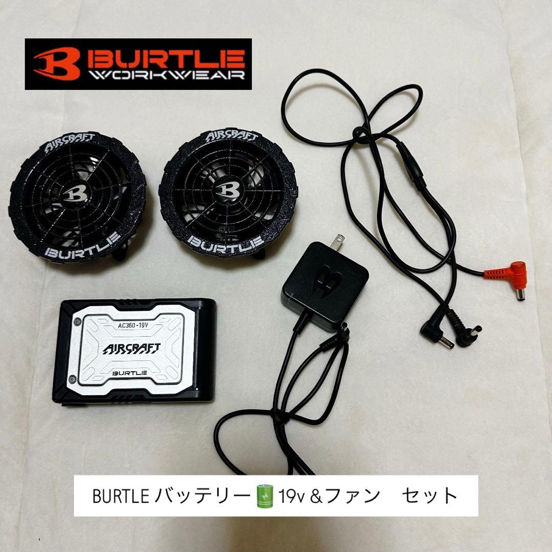 BURTLE バッテリー 19V & ファンセット