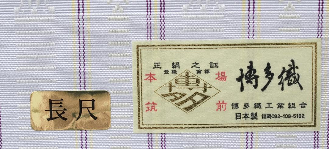 新品 博多織 【長尺】単衣半幅帯 浴衣帯 暁鼠 五本献上柄 帯端処理済