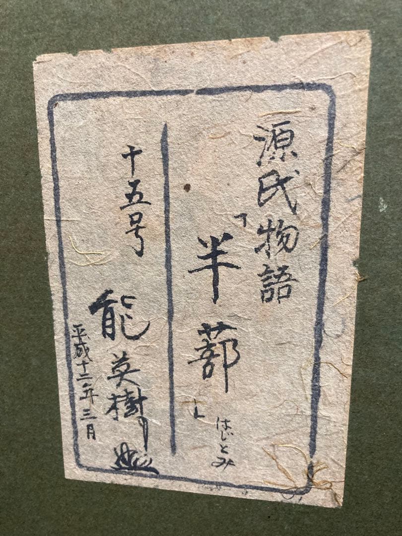 日本画　日本の伝統衣装 油彩画　能楽　能英樹　源氏物語　半蔀